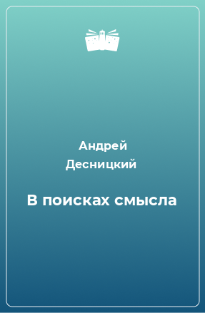 Книга В поисках смысла