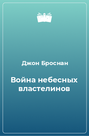 Книга Война небесных властелинов