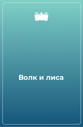 Книга Волк и лиса