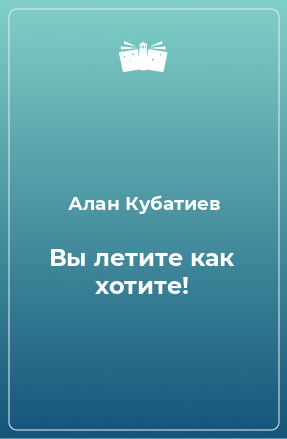 Книга Вы летите как хотите!