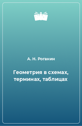 Книга Геометрия в схемах, терминах, таблицах