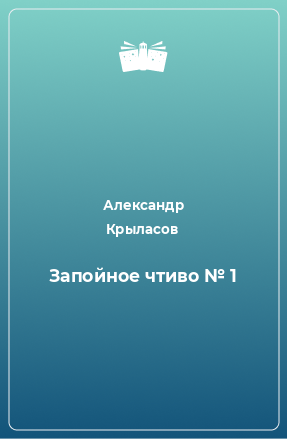 Книга Запойное чтиво № 1