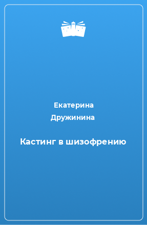 Книга Кастинг в шизофрению