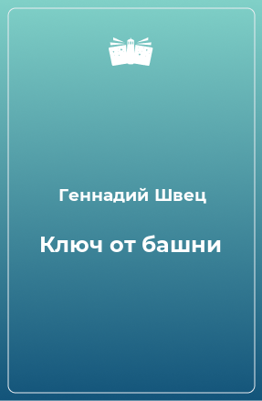 Книга Ключ от башни