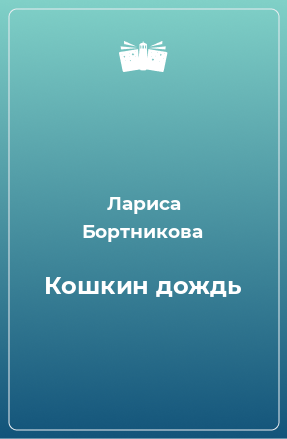 Книга Кошкин дождь