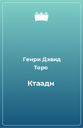 Книга Ктаадн