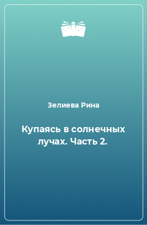 Книга Купаясь в солнечных лучах. Часть 2.