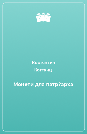 Книга Монети для патр?арха