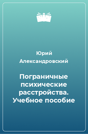 Книга Пограничные психические расстройства. Учебное пособие