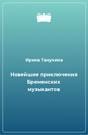 Книга Новейшие приключения Бременских музыкантов