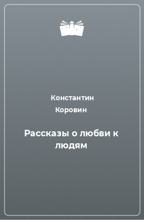 Книга Рассказы о любви к людям