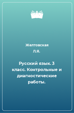 Книга Русский язык. 3 класс. Контрольные и диагностические работы.