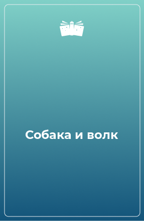 Книга Собака и волк