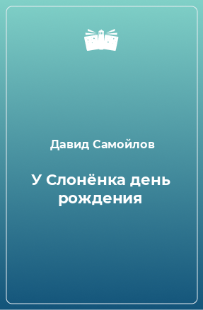 Книга У Слонёнка день рождения