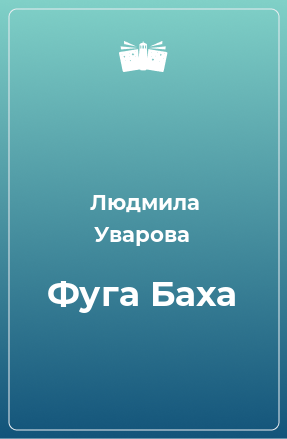 Книга Фуга Баха