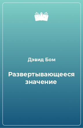 Книга Развертывающееся значение