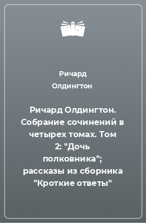 Книга Ричард Олдингтон. Собрание сочинений в четырех томах. Том 2: 