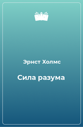 Книга Сила разума