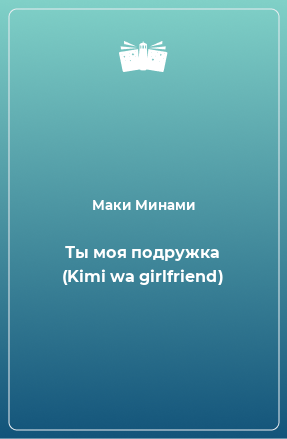 Книга Ты моя подружка (Kimi wa girlfriend)