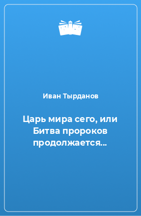 Книга Царь мира сего, или Битва пророков продолжается...