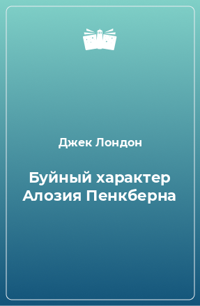 Книга Буйный характер Алозия Пенкберна