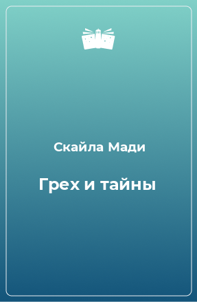 Книга Грех и тайны