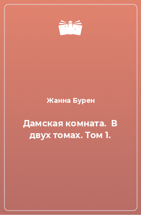 Книга Дамская комната.  В двух томах. Том 1.