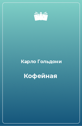 Книга Кофейная