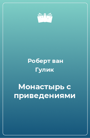 Книга Монастырь с приведениями