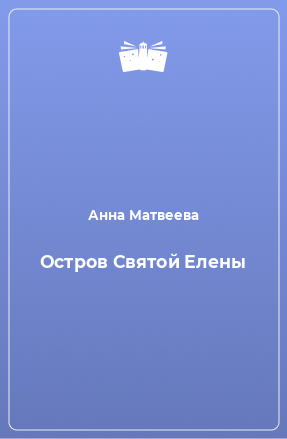 Книга Остров Святой Елены