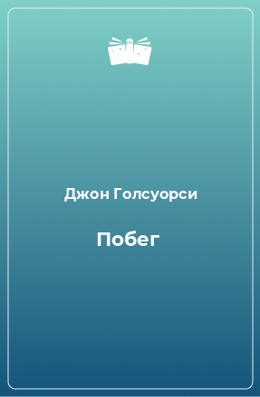 Книга Побег