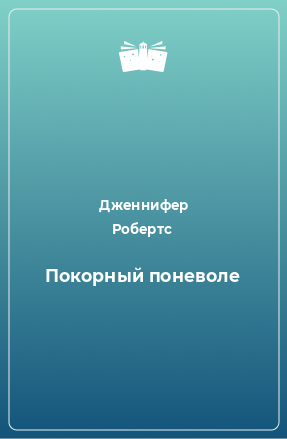 Книга Покорный поневоле