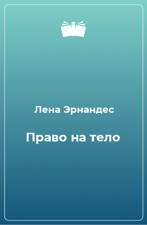 Книга Право на тело