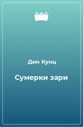 Книга Сумерки зари