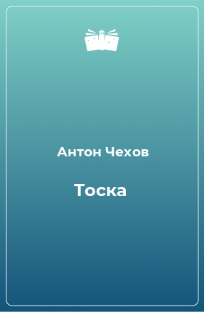 Книга Тоска