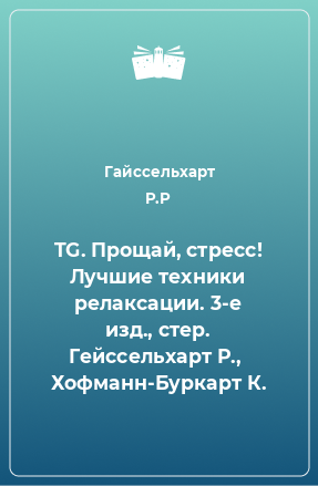 Книга TG. Прощай, стресс! Лучшие техники релаксации. 3-е изд., стер. Гейссельхарт Р.,  Хофманн-Буркарт К.