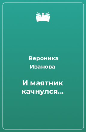 Книга И маятник качнулся...