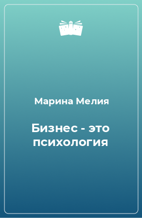 Книга Бизнес - это психология