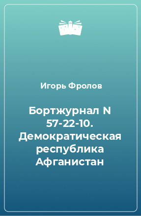 Книга Бортжурнал N 57-22-10. Демократическая республика Афганистан