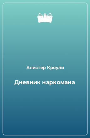 Книга Дневник наркомана