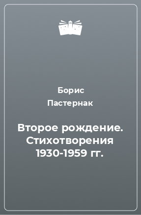 Книга Второе рождение. Стихотворения 1930-1959 гг.