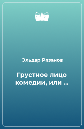 Книга Грустное лицо комедии, или ...