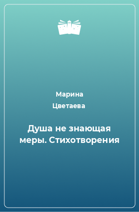 Книга Душа не знающая меры. Стихотворения