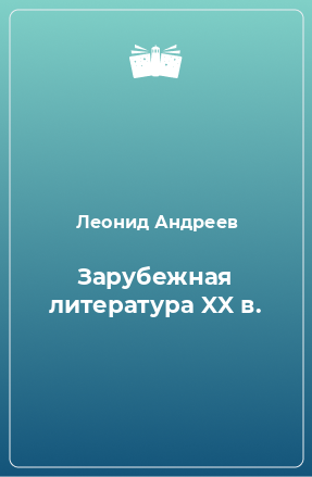 Книга Зарубежная литература XX в.