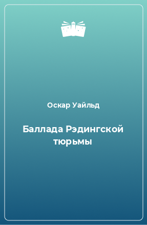 Книга Баллада Рэдингской тюрьмы