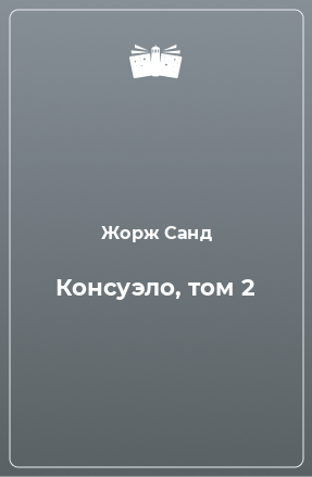 Книга Консуэло, том 2