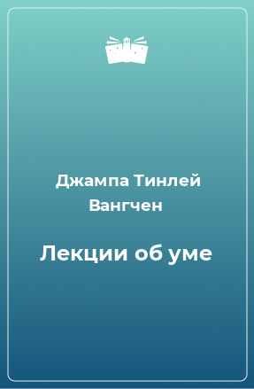 Книга Лекции об уме