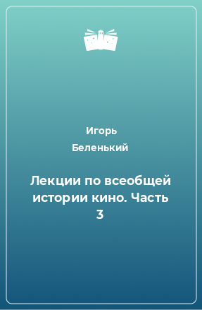 Книга Лекции по всеобщей истории кино. Часть 3