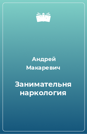 Книга Занимательня наркология