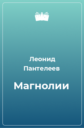 Книга Магнолии